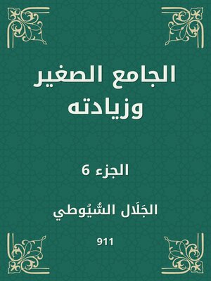 cover image of الجامع الصغير وزيادته